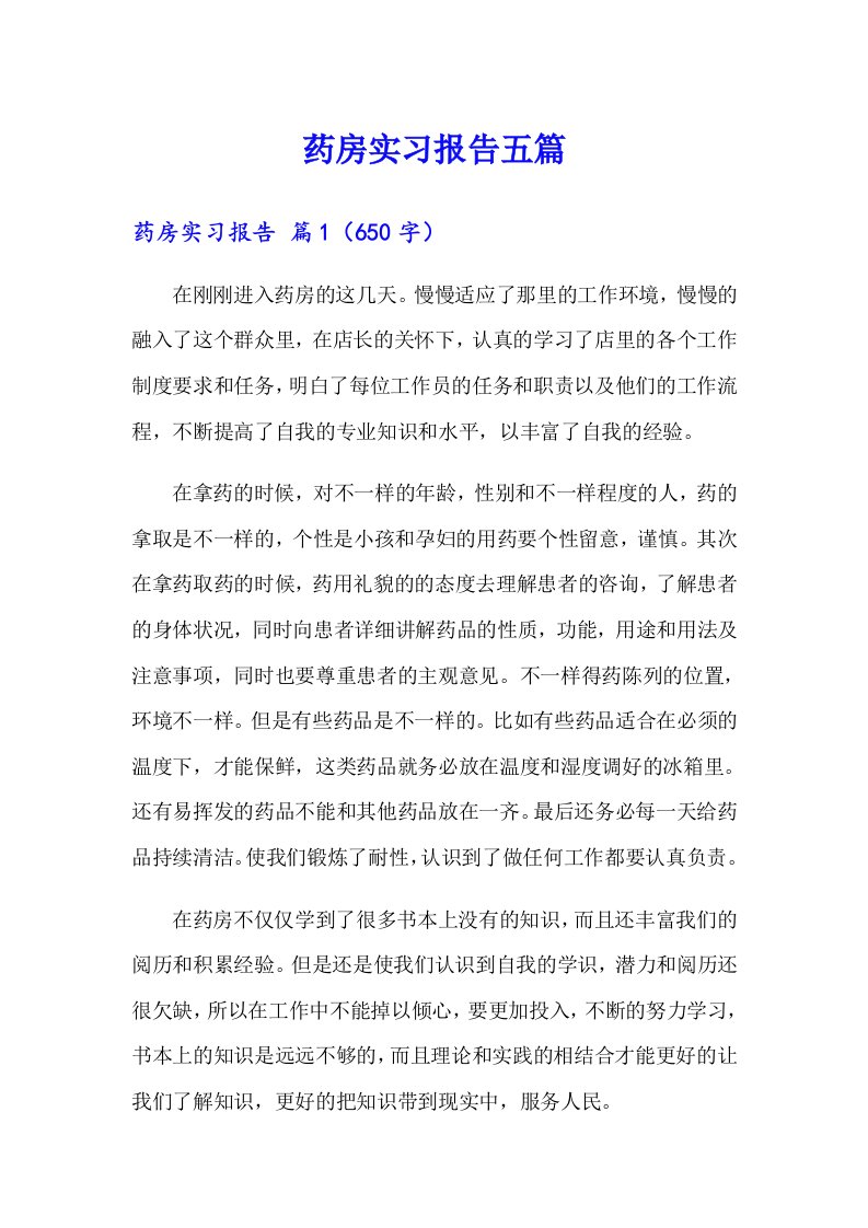 药房实习报告五篇