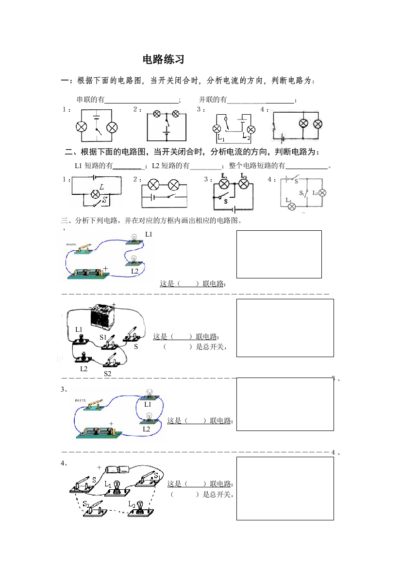 (完整word版)电路图实物图及串并联练习题(word文档良心出品)