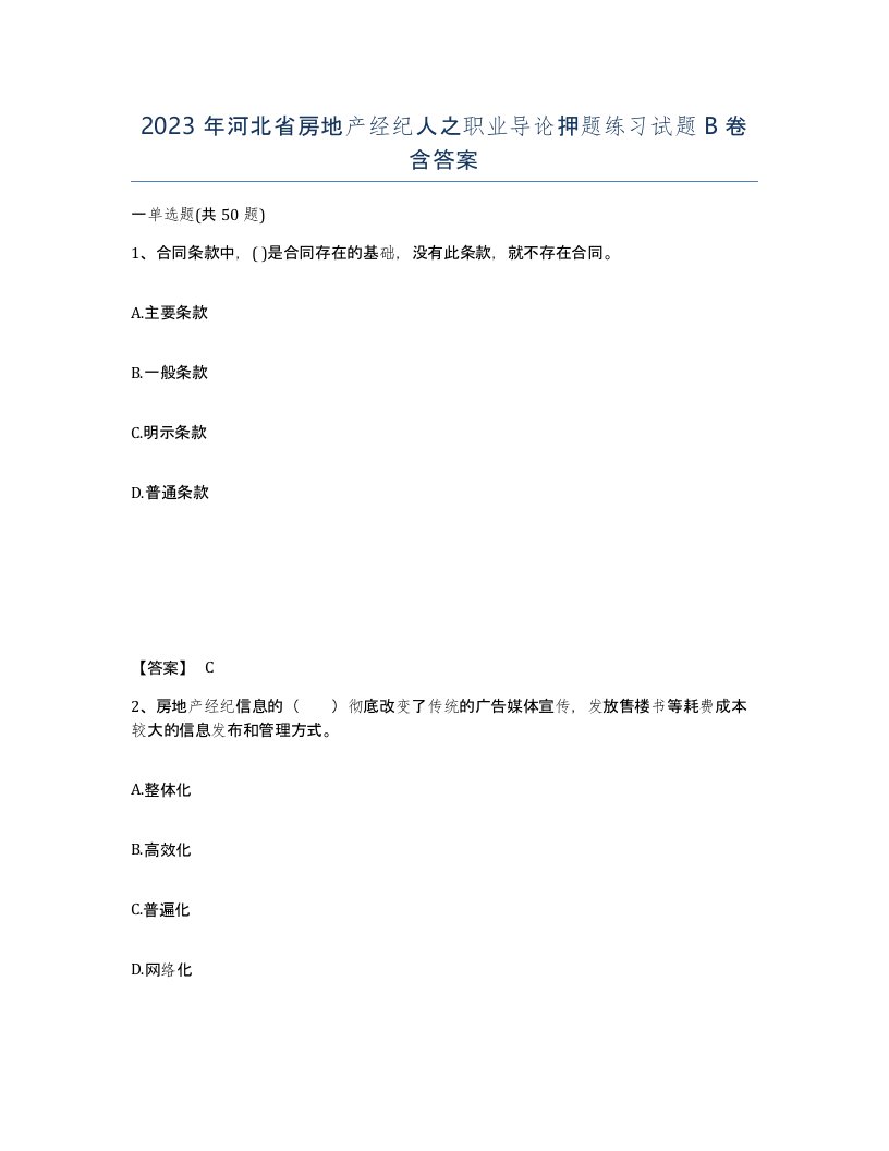 2023年河北省房地产经纪人之职业导论押题练习试题B卷含答案