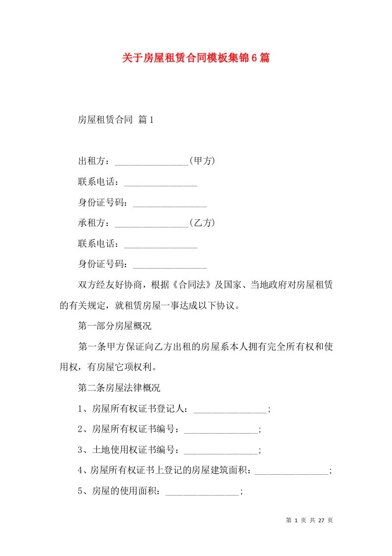 关于房屋租赁合同模板集锦6篇