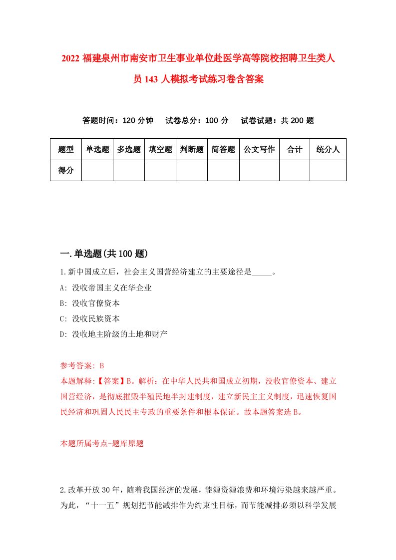 2022福建泉州市南安市卫生事业单位赴医学高等院校招聘卫生类人员143人模拟考试练习卷含答案第2版