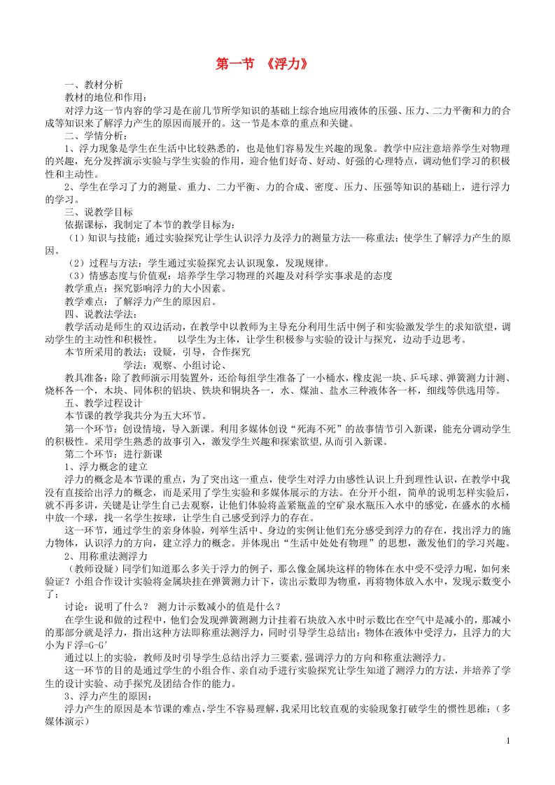 八年级物理下册第十章浮力说课稿新版新人教版