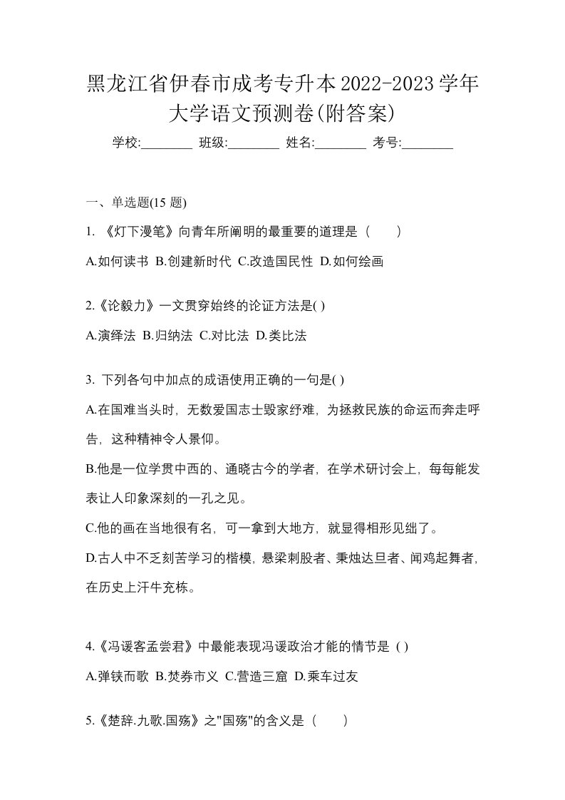 黑龙江省伊春市成考专升本2022-2023学年大学语文预测卷附答案