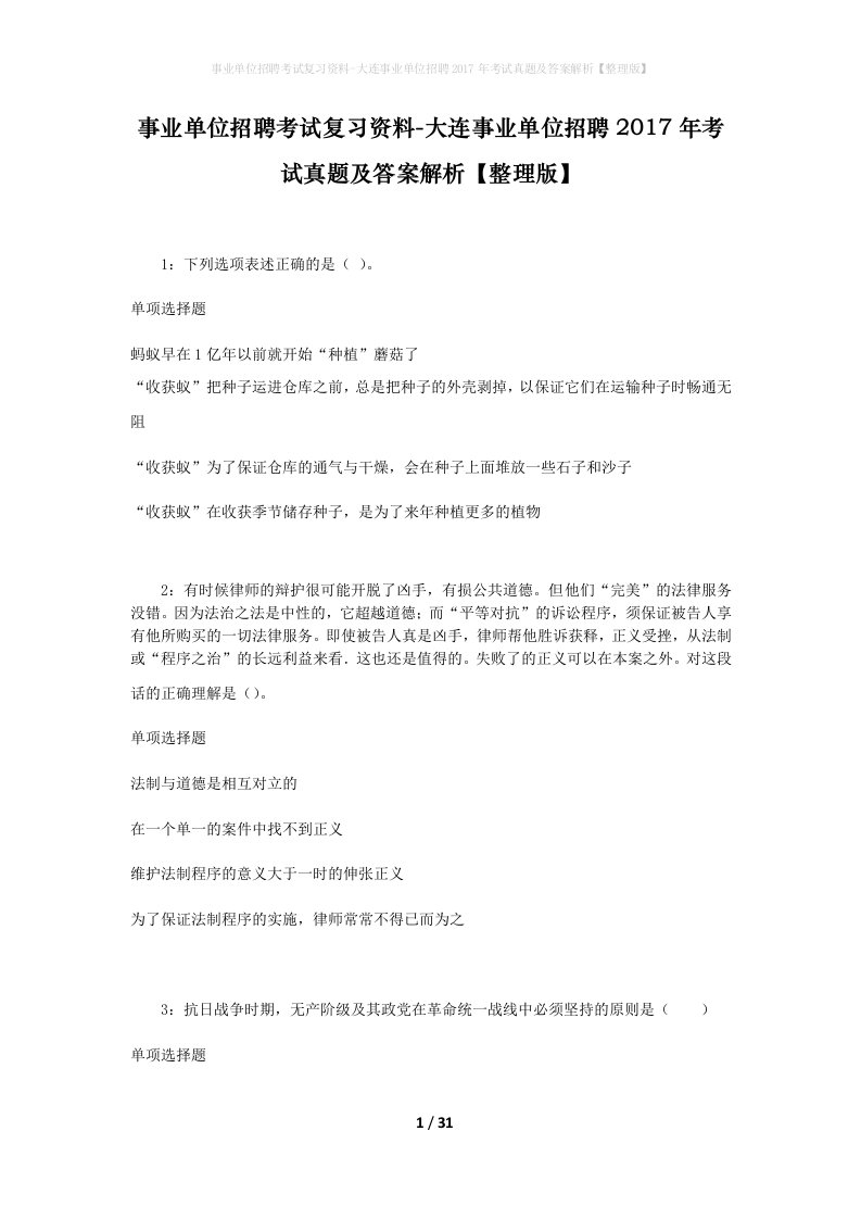 事业单位招聘考试复习资料-大连事业单位招聘2017年考试真题及答案解析整理版