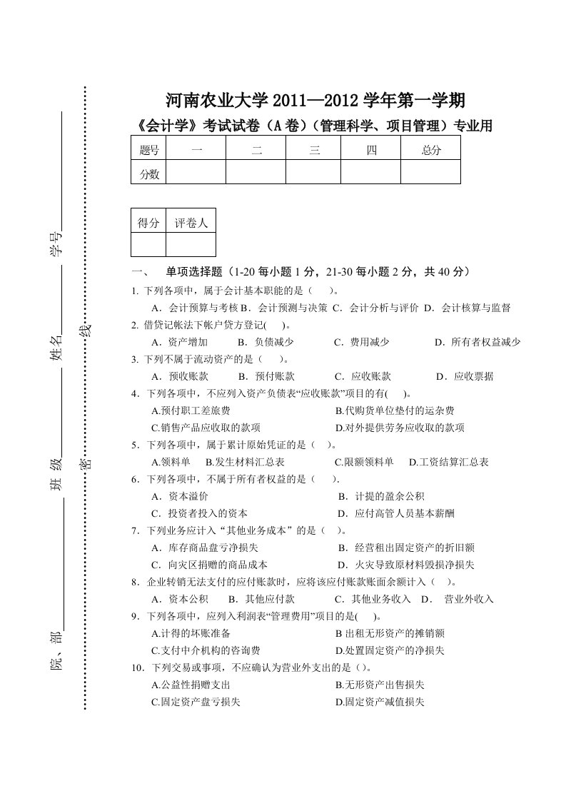 河南农业大学企业会计考试卷11-12-1A