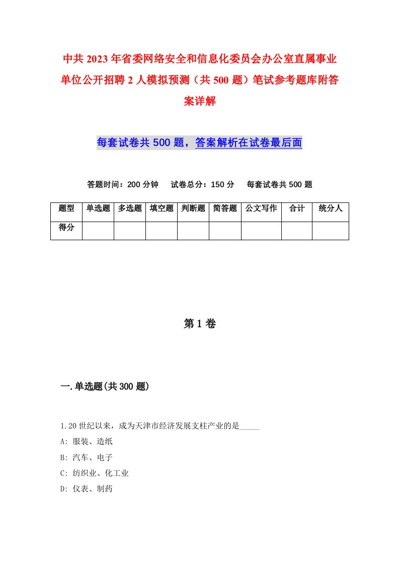 中共2023年省委网络安全和信息化委员会办公室直属事业单位公开招聘2人模拟预测共500题笔试参考题库附答案详解