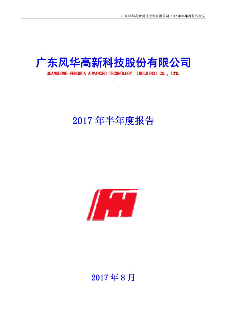 深交所-风华高科：2017年半年度报告-20170822