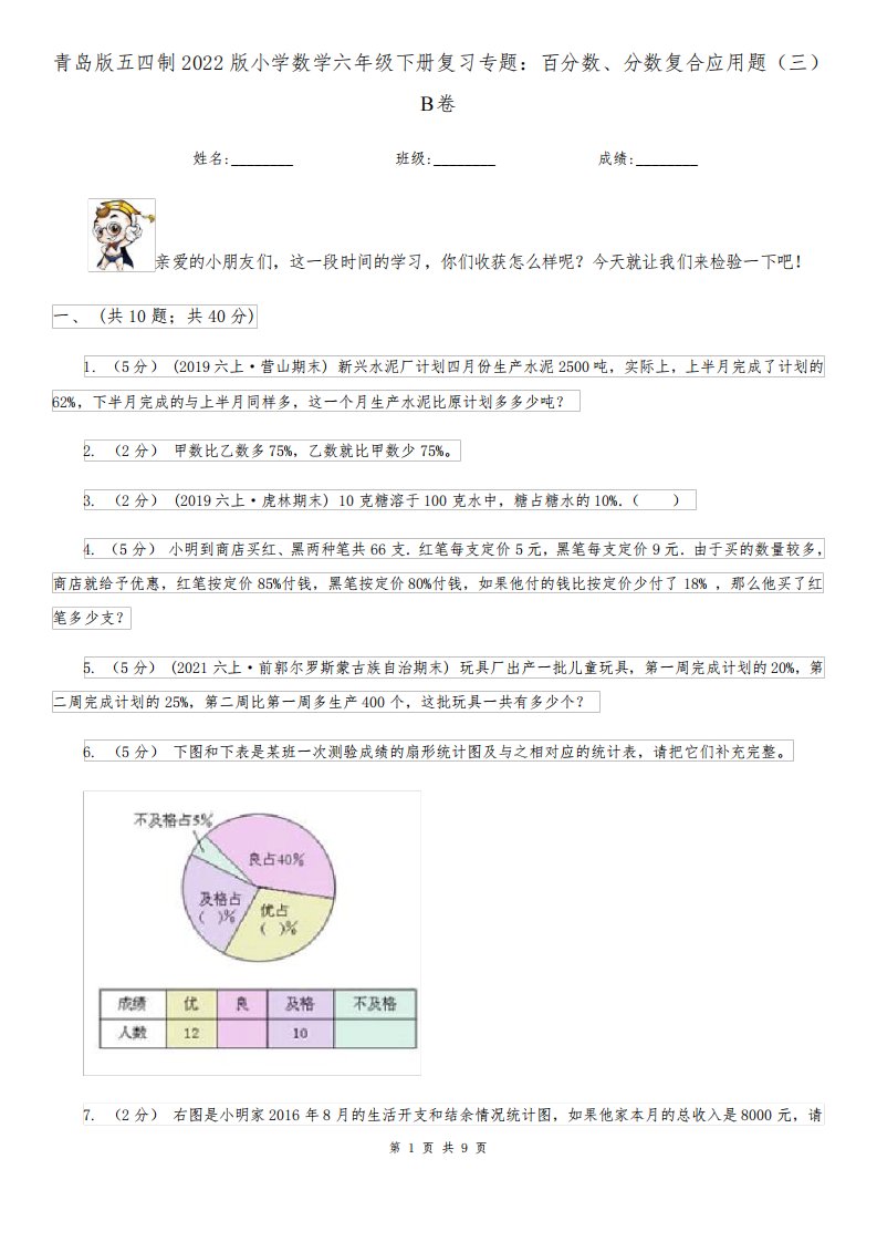 青岛版五四制2022版小学数学六年级下册复习专题：百分数、分数复合应用题(三)B卷