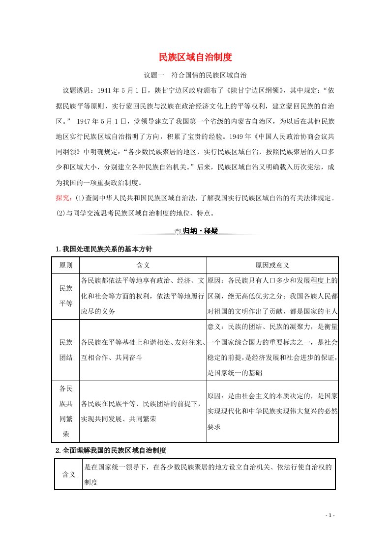 2020_2021学年新教材高中政治第二单元人民当家作主6.2民族区域自治制度学案新人教版必修3