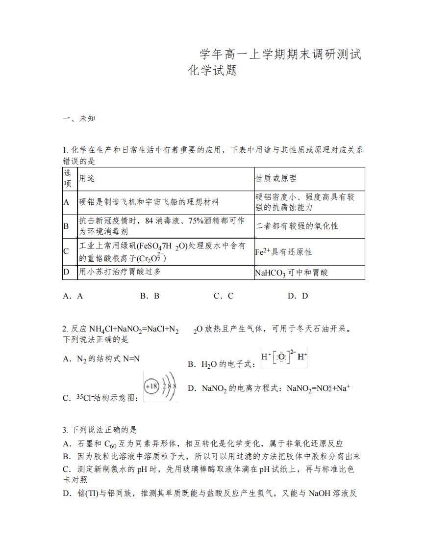 山西省运城市2022-2023学年高一上学期期末调研测试化学试题