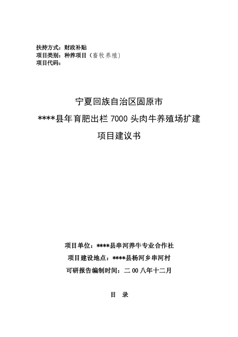 (最新)年育肥出栏7千头肉牛养殖场扩建项目可行性研究报告