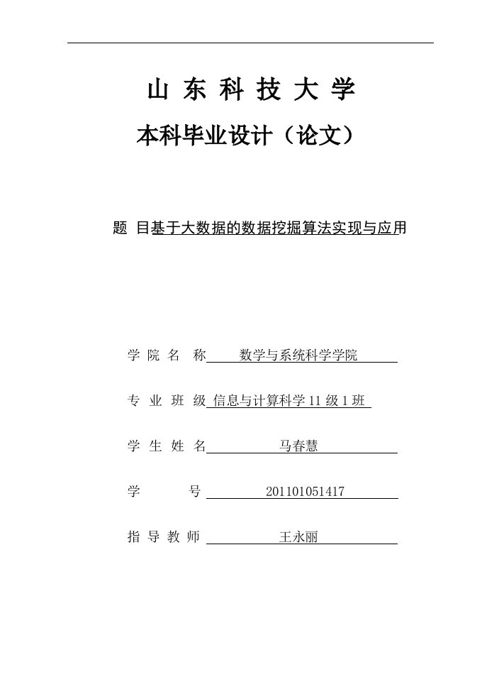 基于大数据的数据挖掘算法实现与应用毕业设计