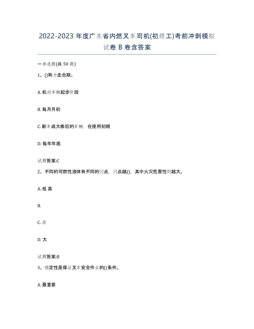 20222023年度广东省内燃叉车司机初级工考前冲刺模拟试卷B卷含答案