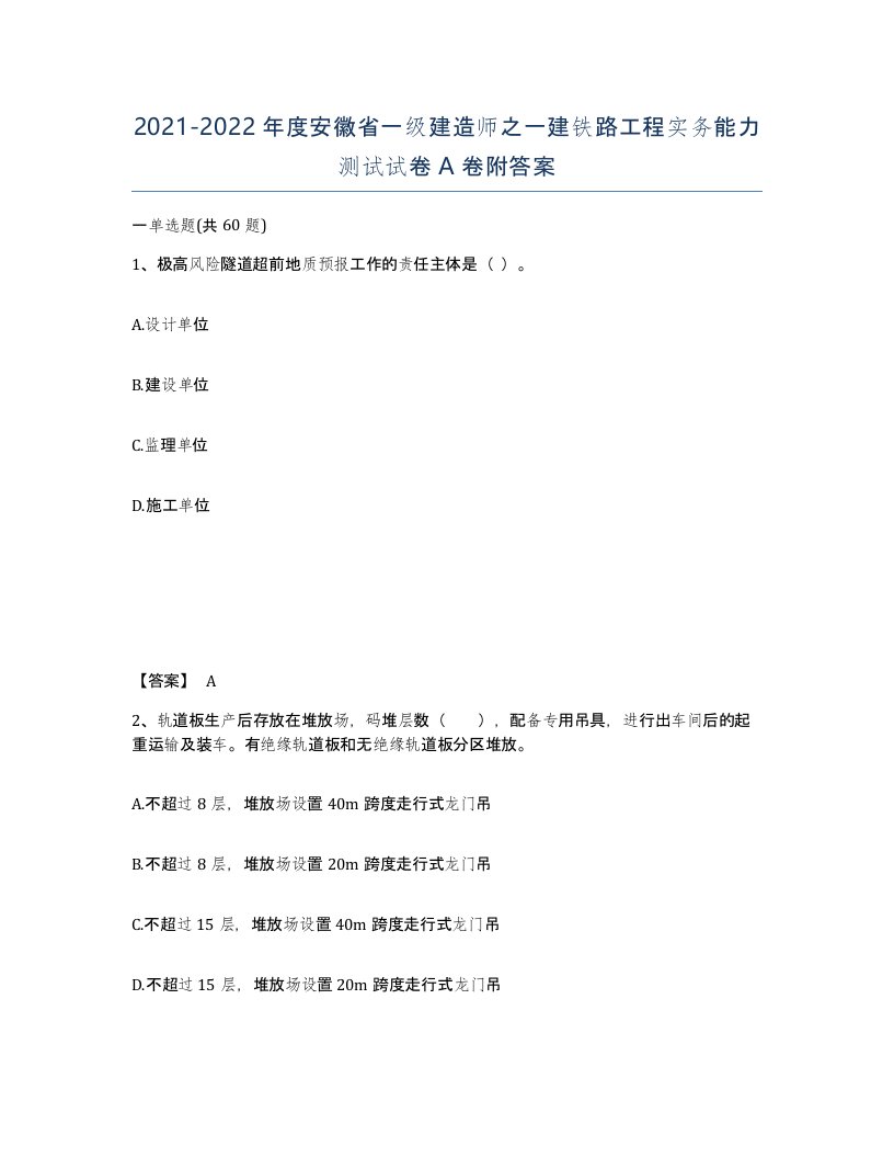 2021-2022年度安徽省一级建造师之一建铁路工程实务能力测试试卷A卷附答案