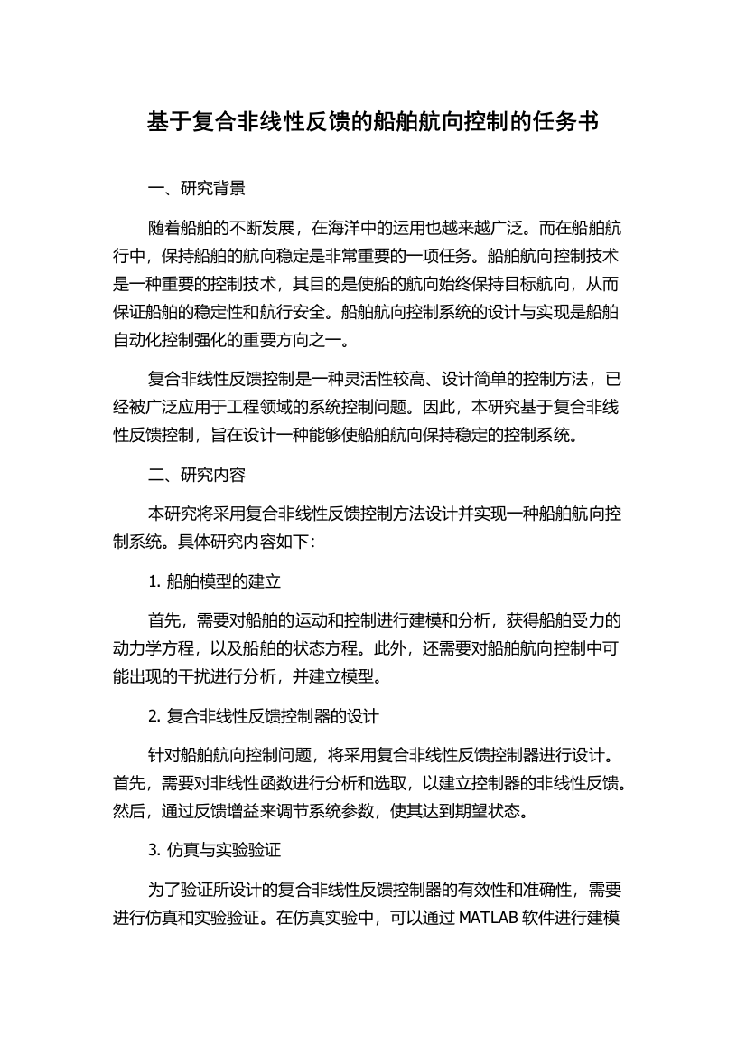 基于复合非线性反馈的船舶航向控制的任务书