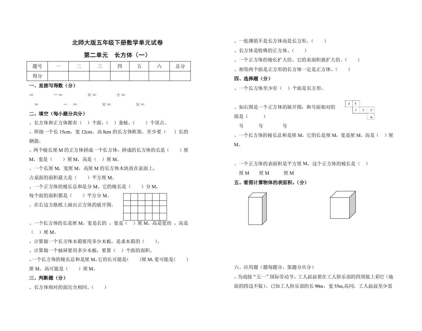 北师大五年级下册数学单元试卷