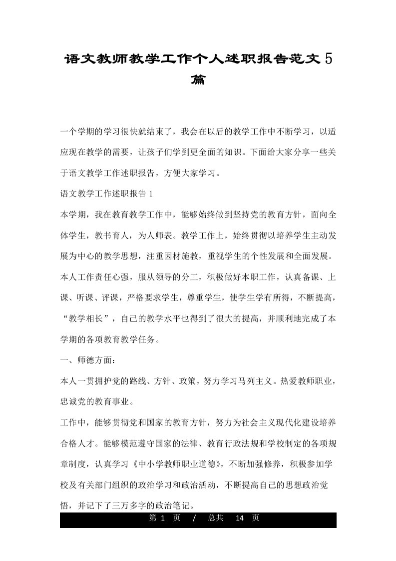 语文教师教学工作个人述职报告范文5篇