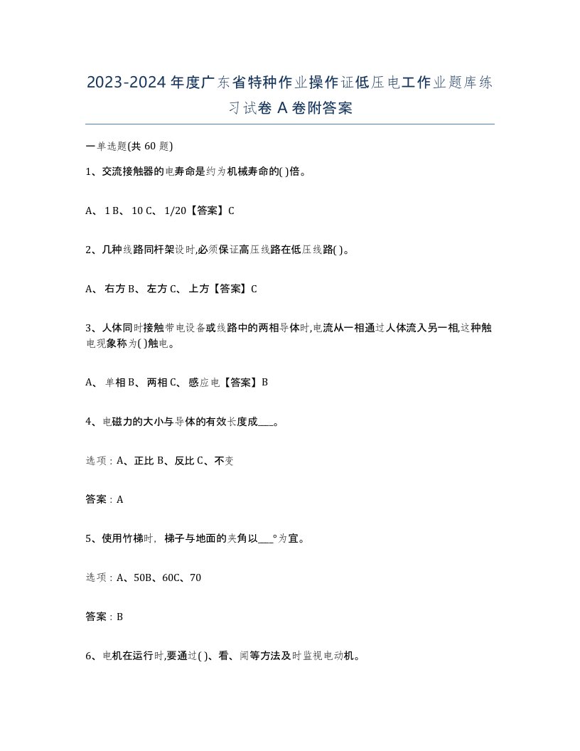 2023-2024年度广东省特种作业操作证低压电工作业题库练习试卷A卷附答案