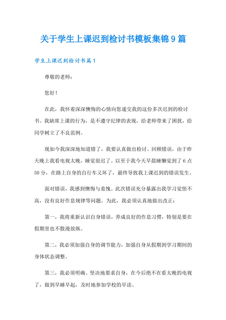 关于学生上课迟到检讨书模板集锦9篇