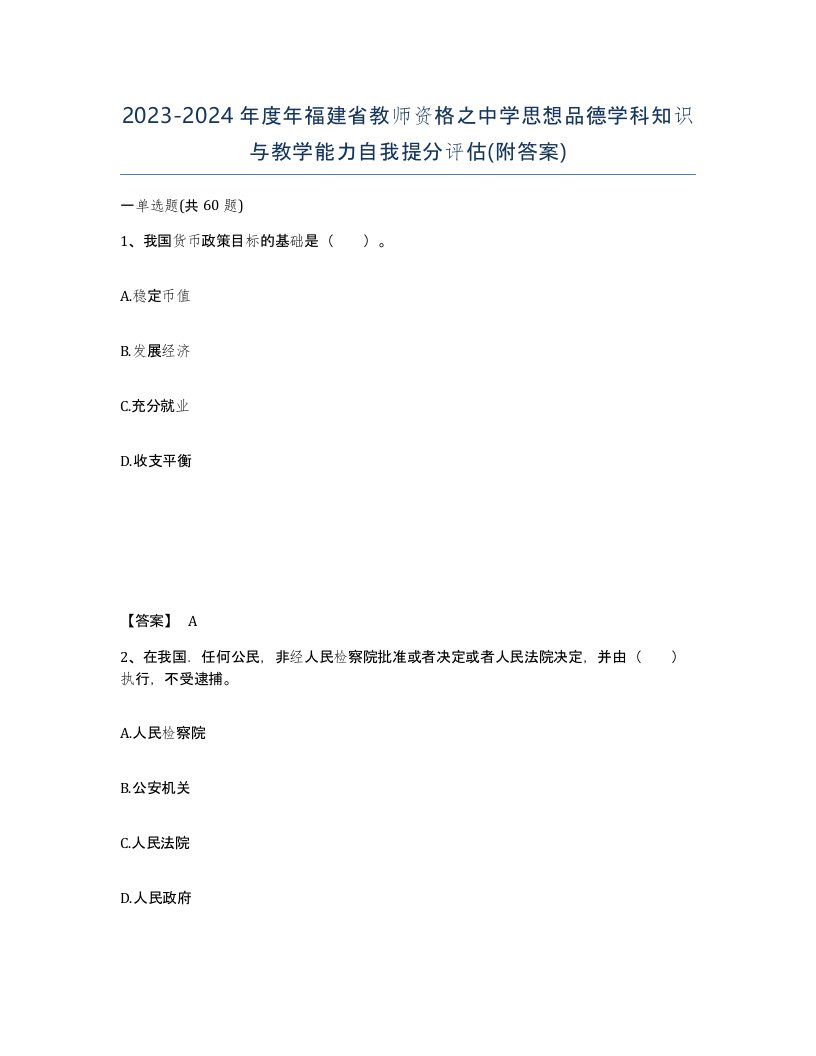 2023-2024年度年福建省教师资格之中学思想品德学科知识与教学能力自我提分评估附答案