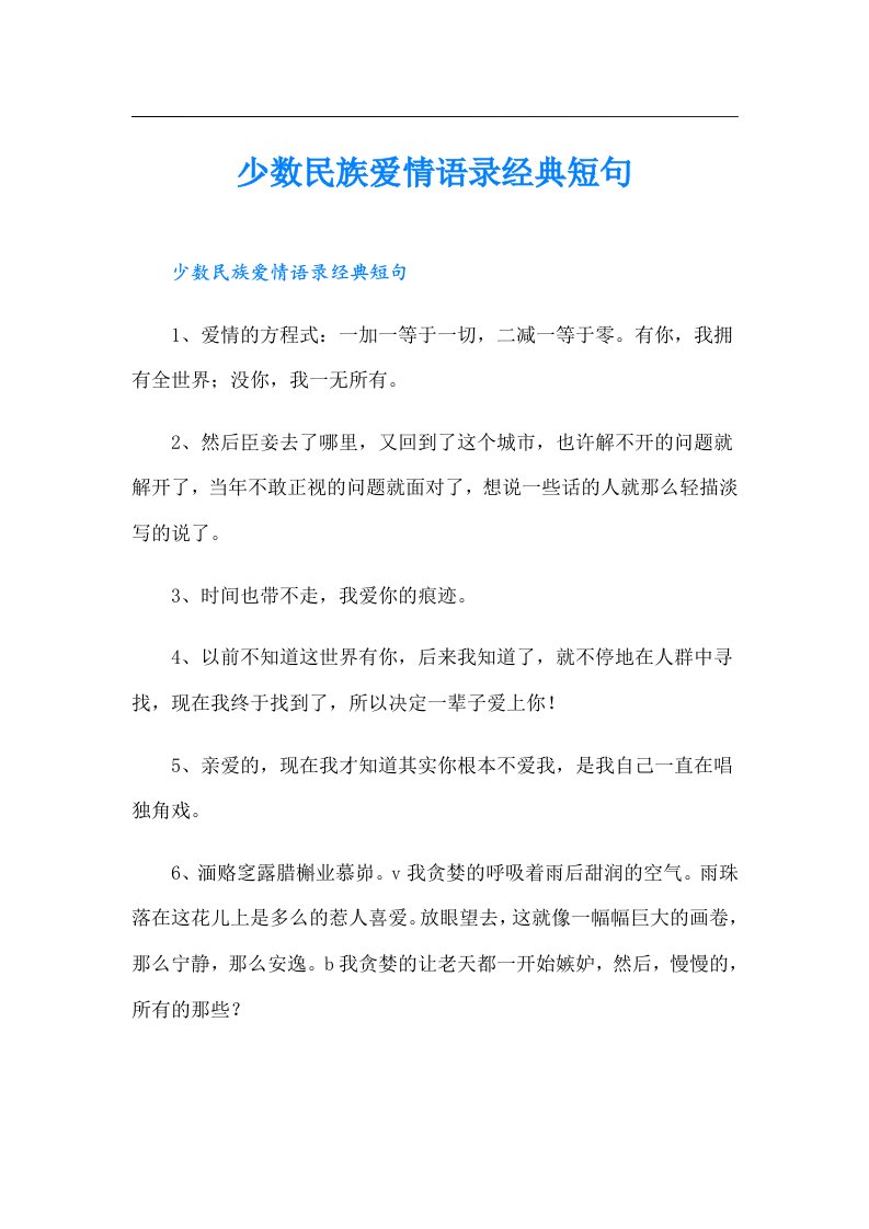 少数民族爱情语录经典短句