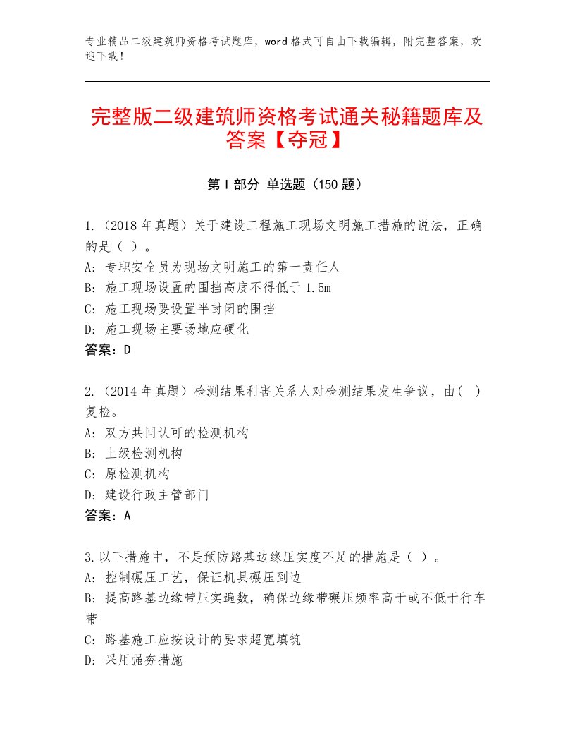 内部二级建筑师资格考试内部题库及答案【网校专用】