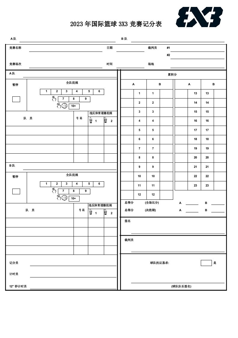 2023年三对三篮球赛记录表