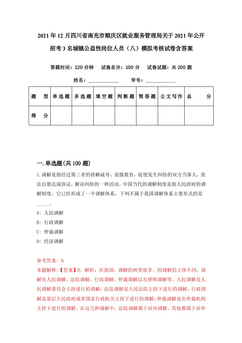 2021年12月四川省南充市顺庆区就业服务管理局关于2021年公开招考3名城镇公益性岗位人员八模拟考核试卷含答案0