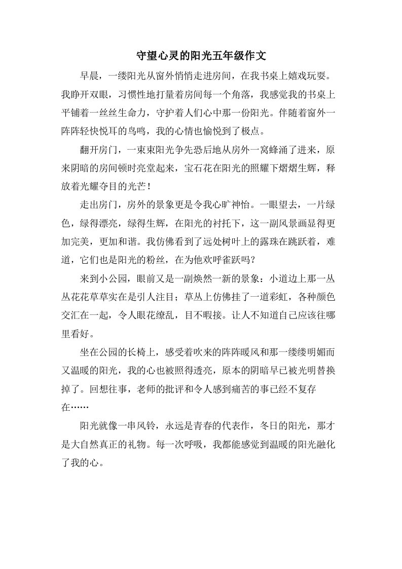 守望心灵的阳光五年级作文