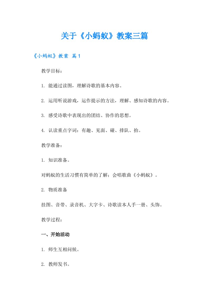 关于《小蚂蚁》教案三篇