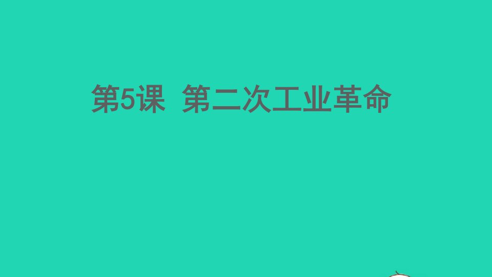 九年级历史下册第二单元第二次工业革命和近代科学文化第5课第二次工业革命课件新人教版