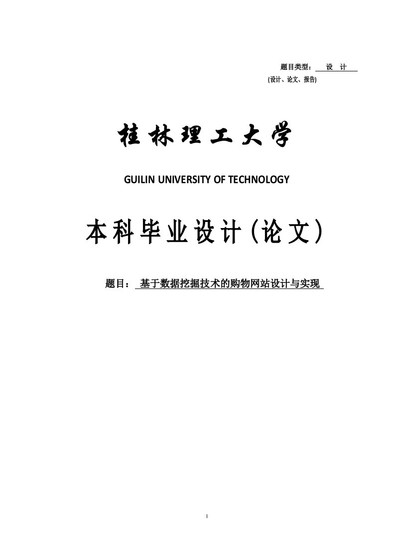 基于数据挖掘技术的购物网站设计与实现毕业论文