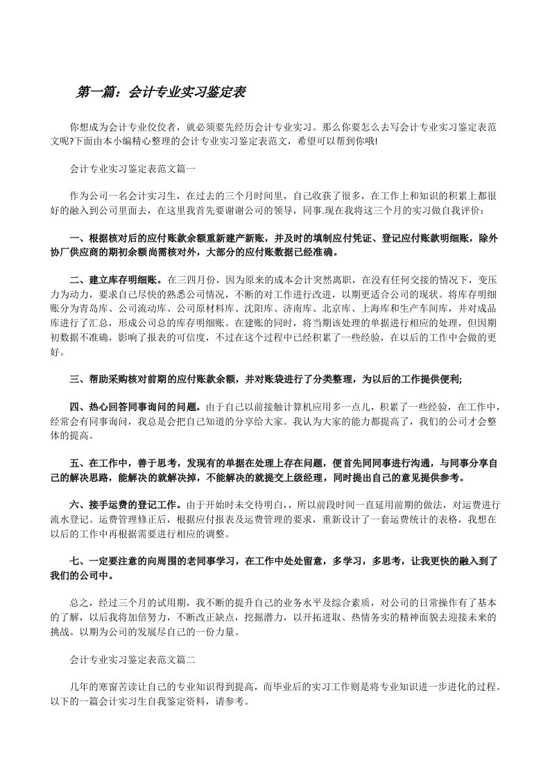 会计专业实习鉴定表（5篇范例）[修改版]