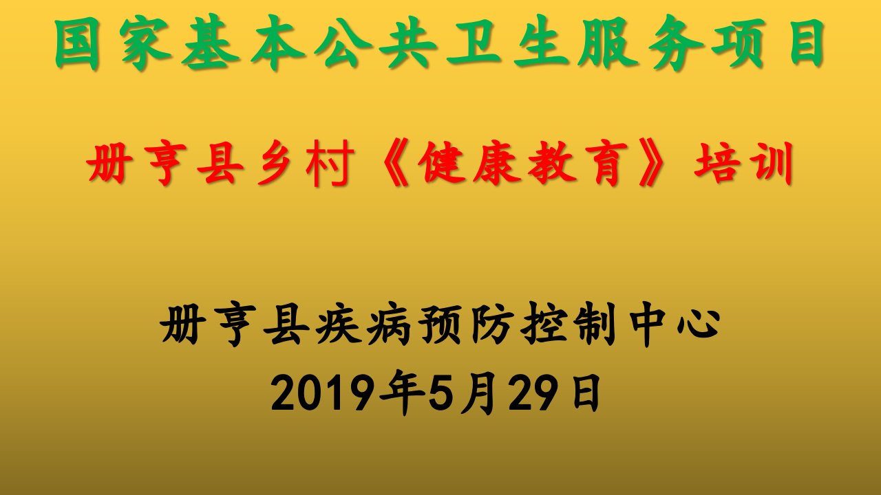 册亨县2019年国家基本公共卫生《健康教育》服务项目培训课件