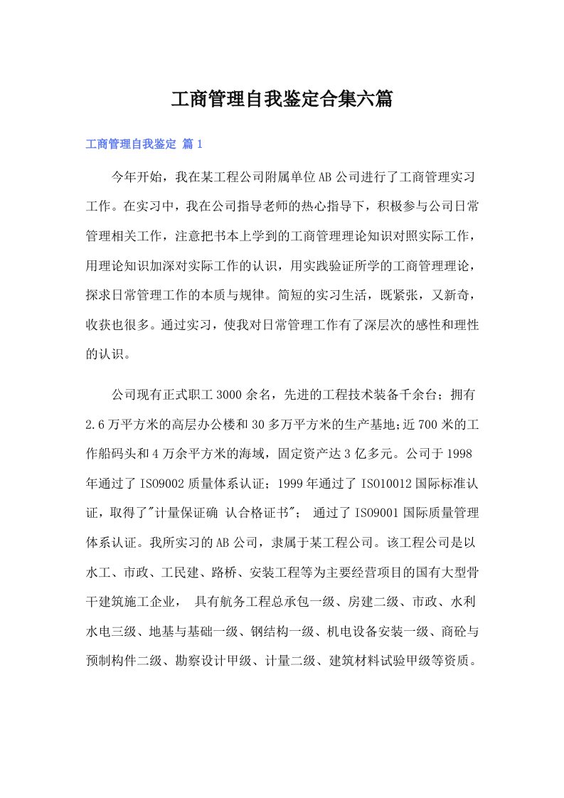 工商管理自我鉴定合集六篇