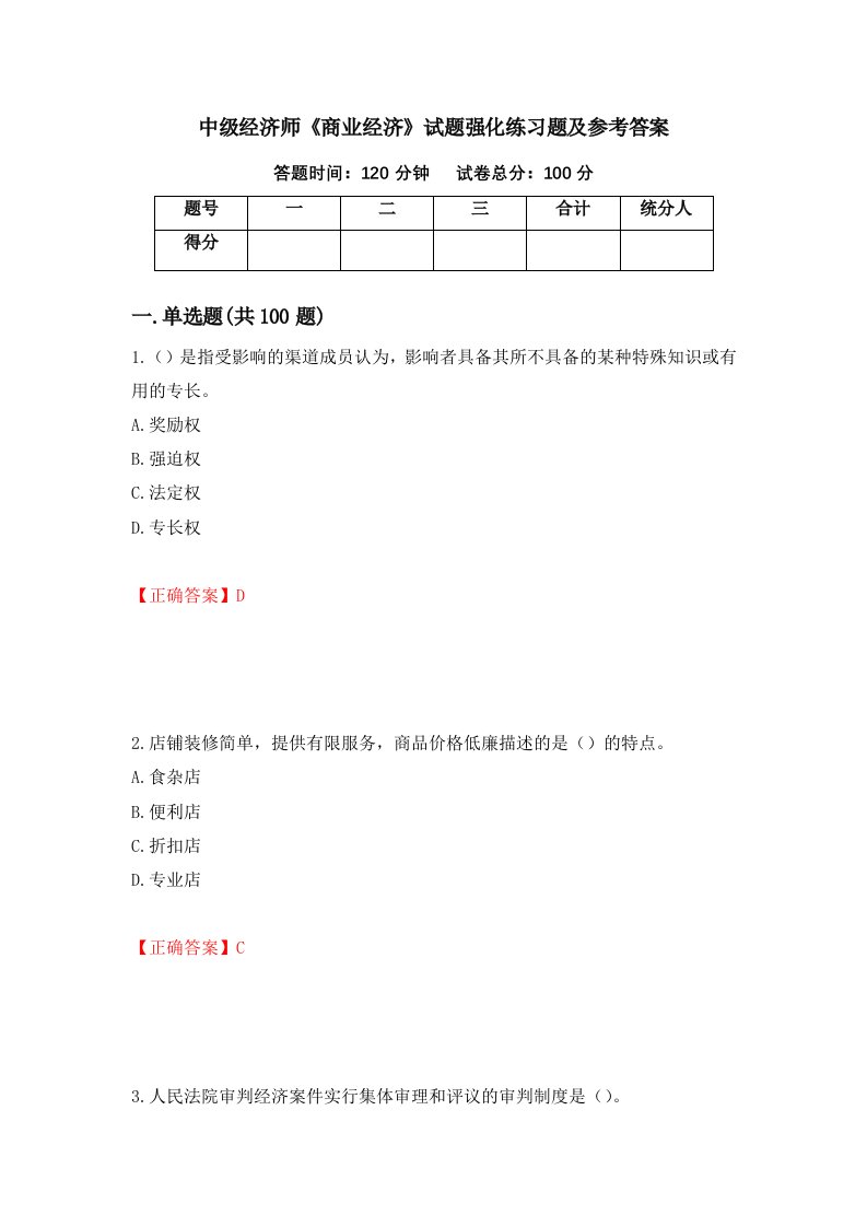 中级经济师商业经济试题强化练习题及参考答案第66版