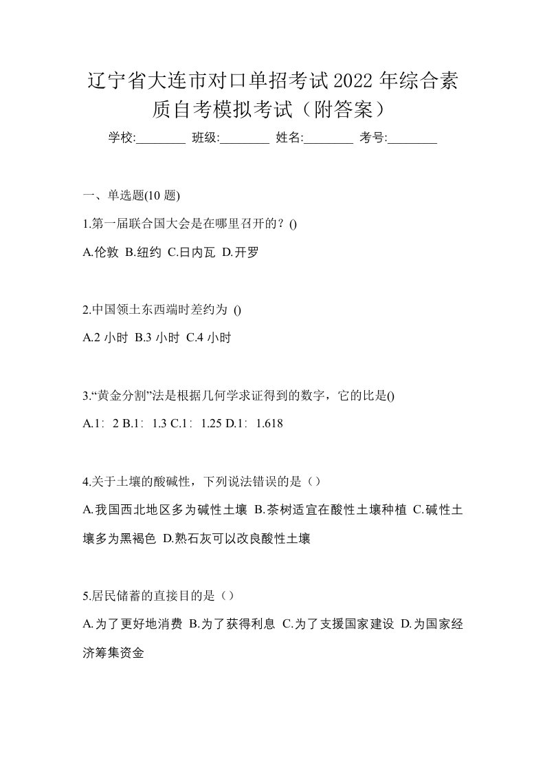 辽宁省大连市对口单招考试2022年综合素质自考模拟考试附答案