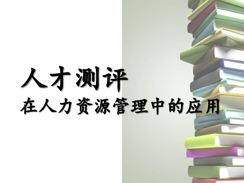 人才测评在人力资源中的应用-课程讲义