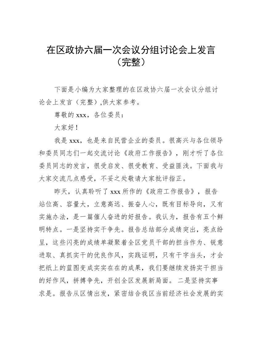 在区政协六届一次会议分组讨论会上发言（完整）