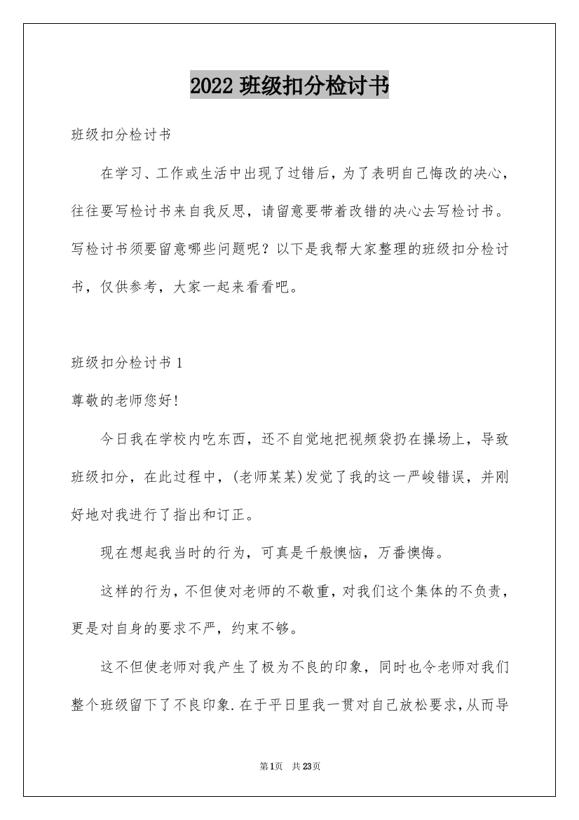 2022班级扣分检讨书_4