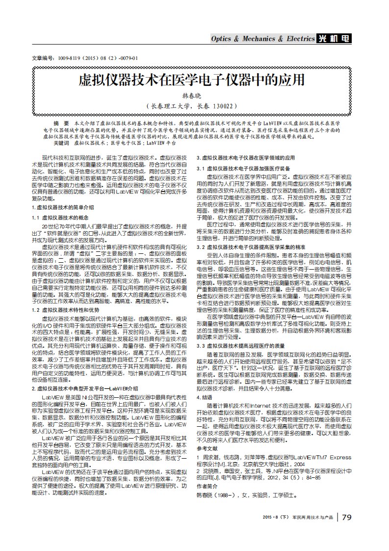 虚拟仪器技术在医学电子仪器中的应用