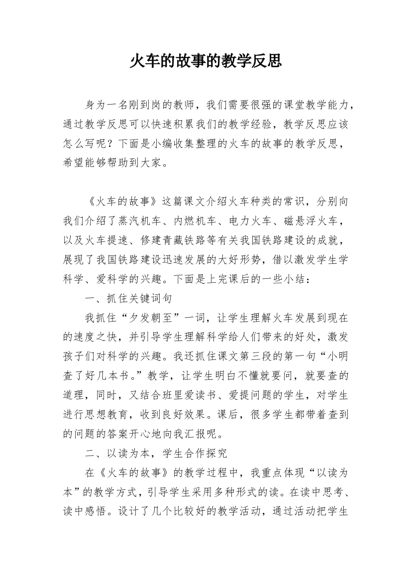 火车的故事的教学反思精编