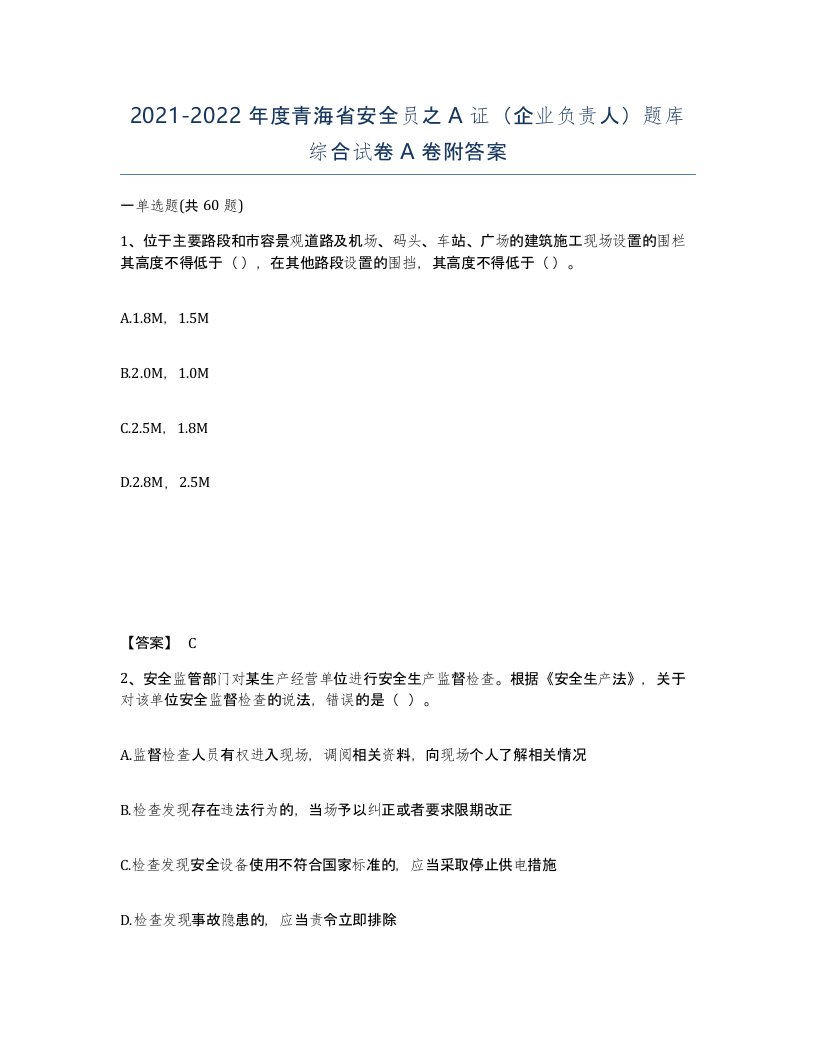 2021-2022年度青海省安全员之A证企业负责人题库综合试卷A卷附答案