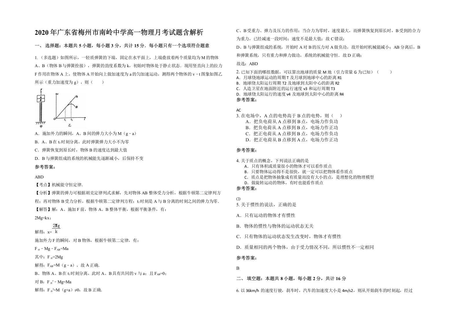 2020年广东省梅州市南岭中学高一物理月考试题含解析