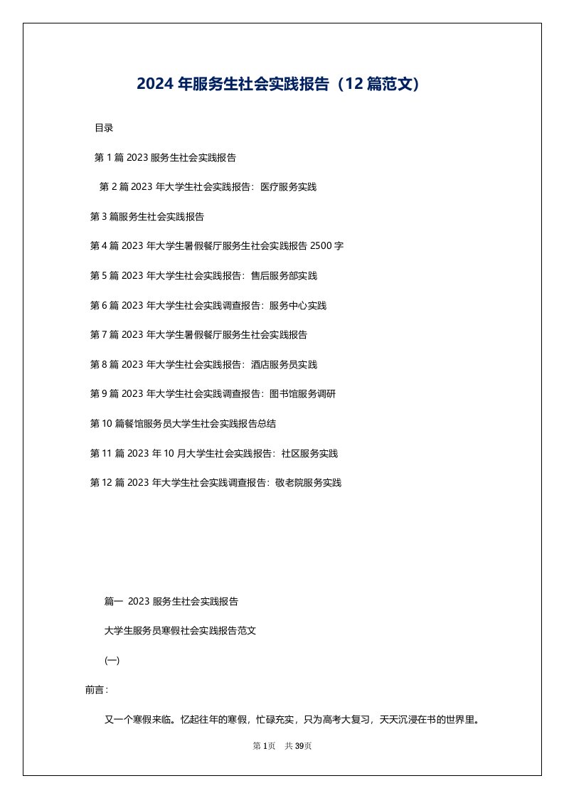 2024年服务生社会实践报告（12篇范文）