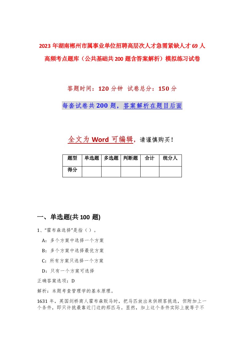 2023年湖南郴州市属事业单位招聘高层次人才急需紧缺人才69人高频考点题库公共基础共200题含答案解析模拟练习试卷