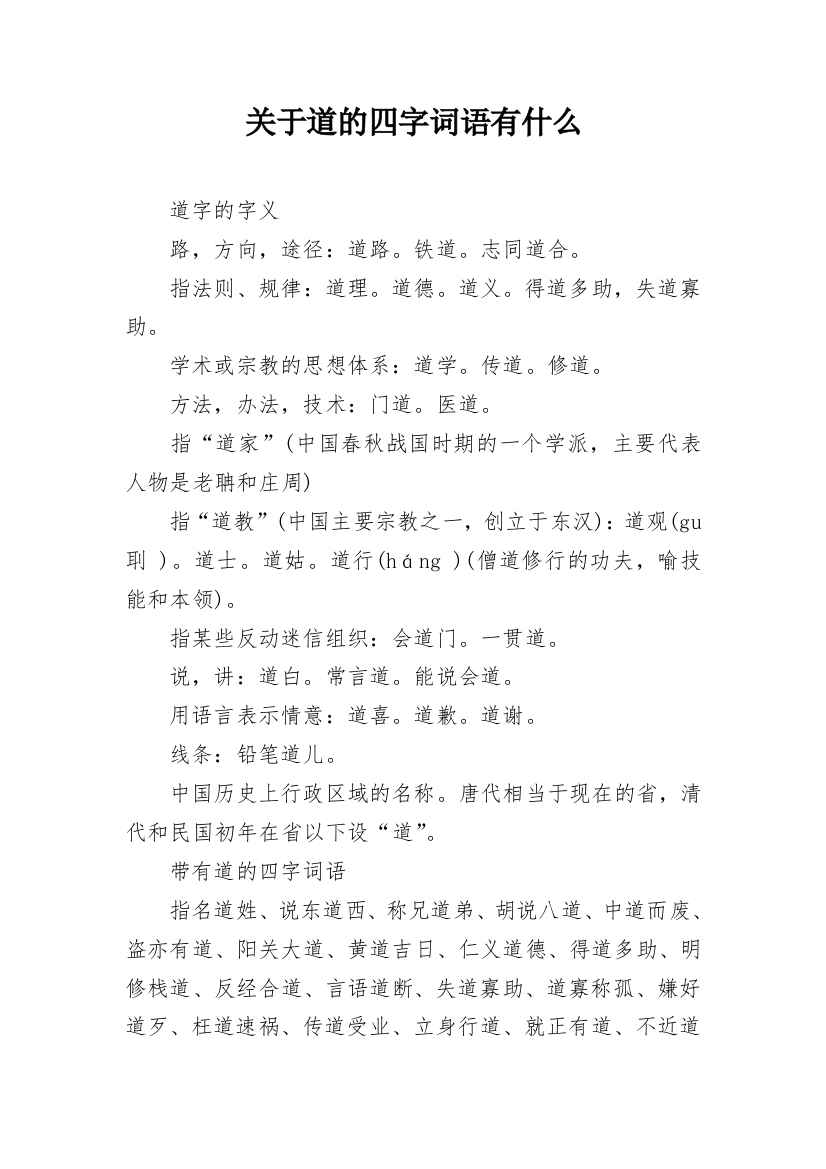 关于道的四字词语有什么