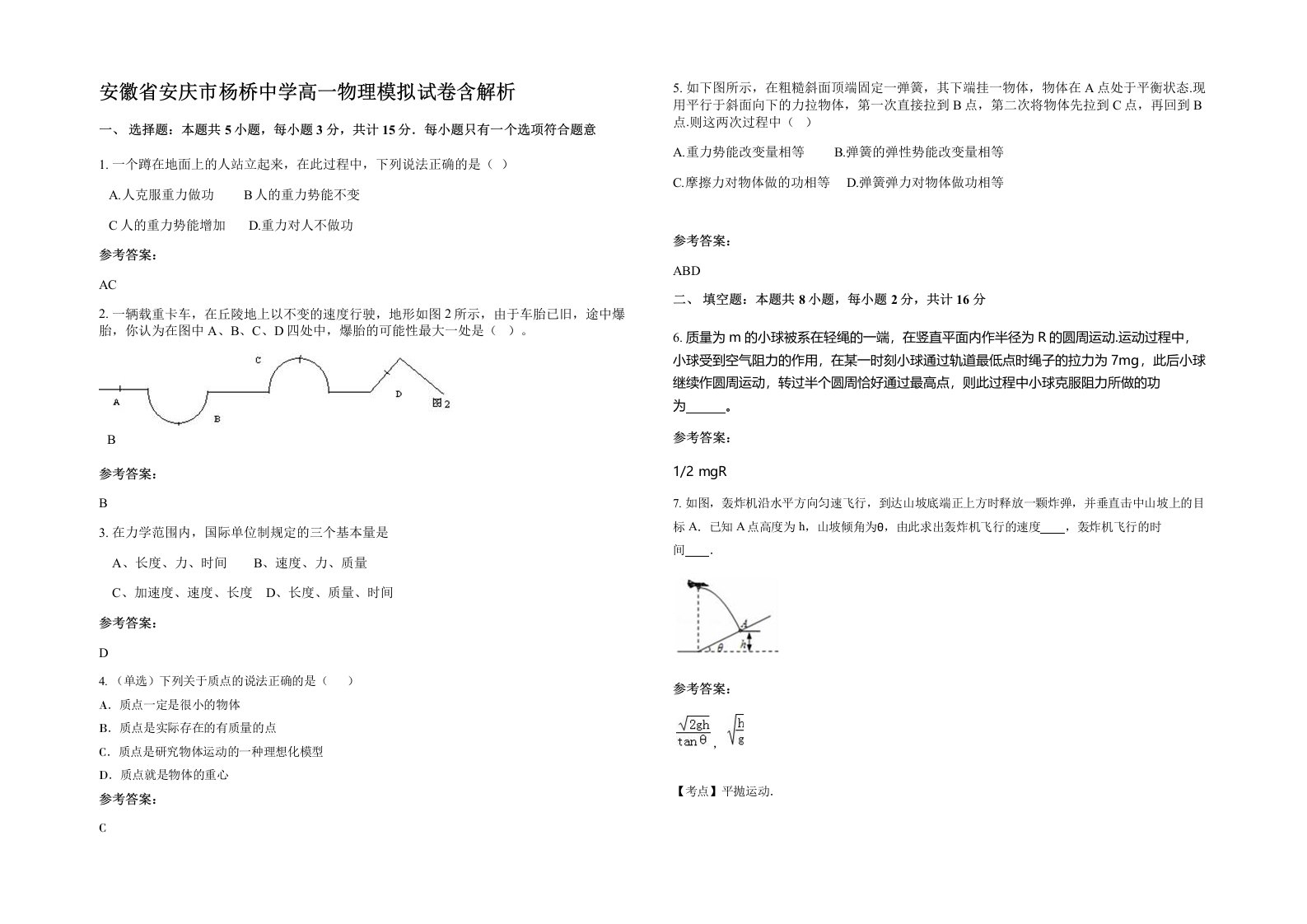 安徽省安庆市杨桥中学高一物理模拟试卷含解析