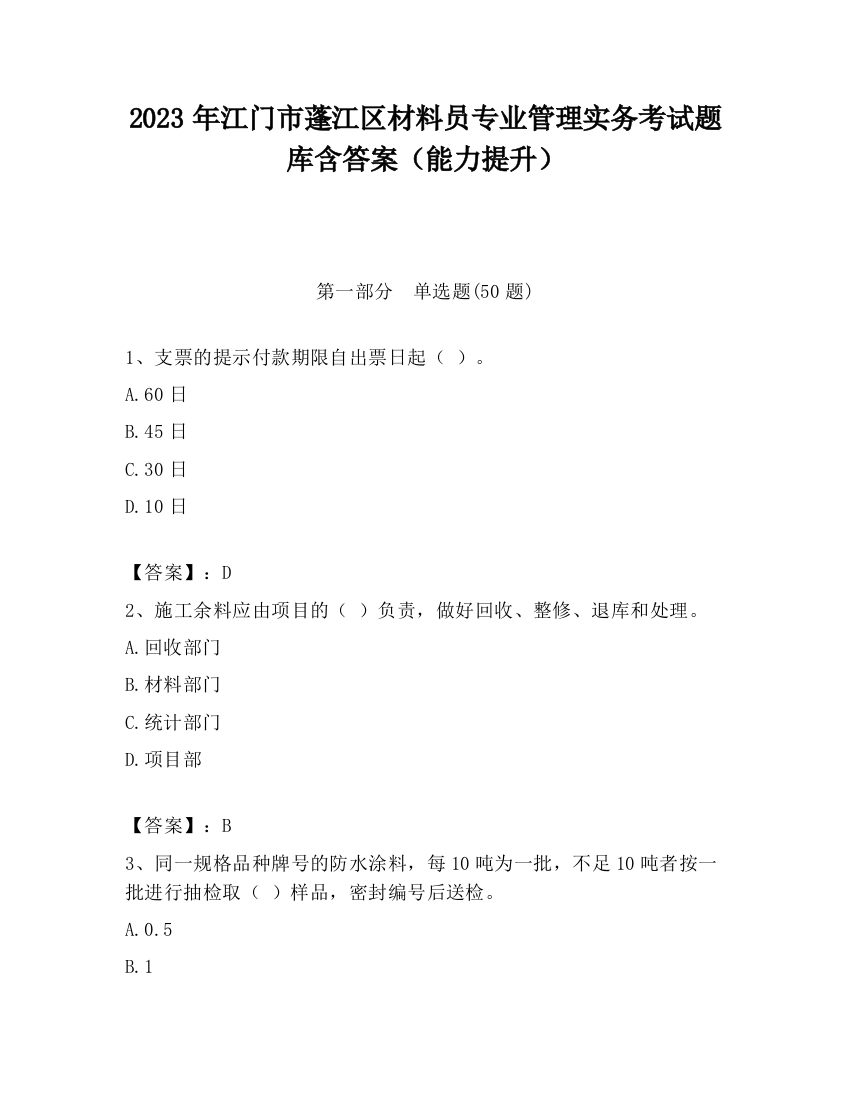 2023年江门市蓬江区材料员专业管理实务考试题库含答案（能力提升）