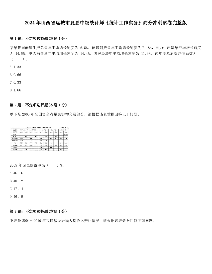 2024年山西省运城市夏县中级统计师《统计工作实务》高分冲刺试卷完整版